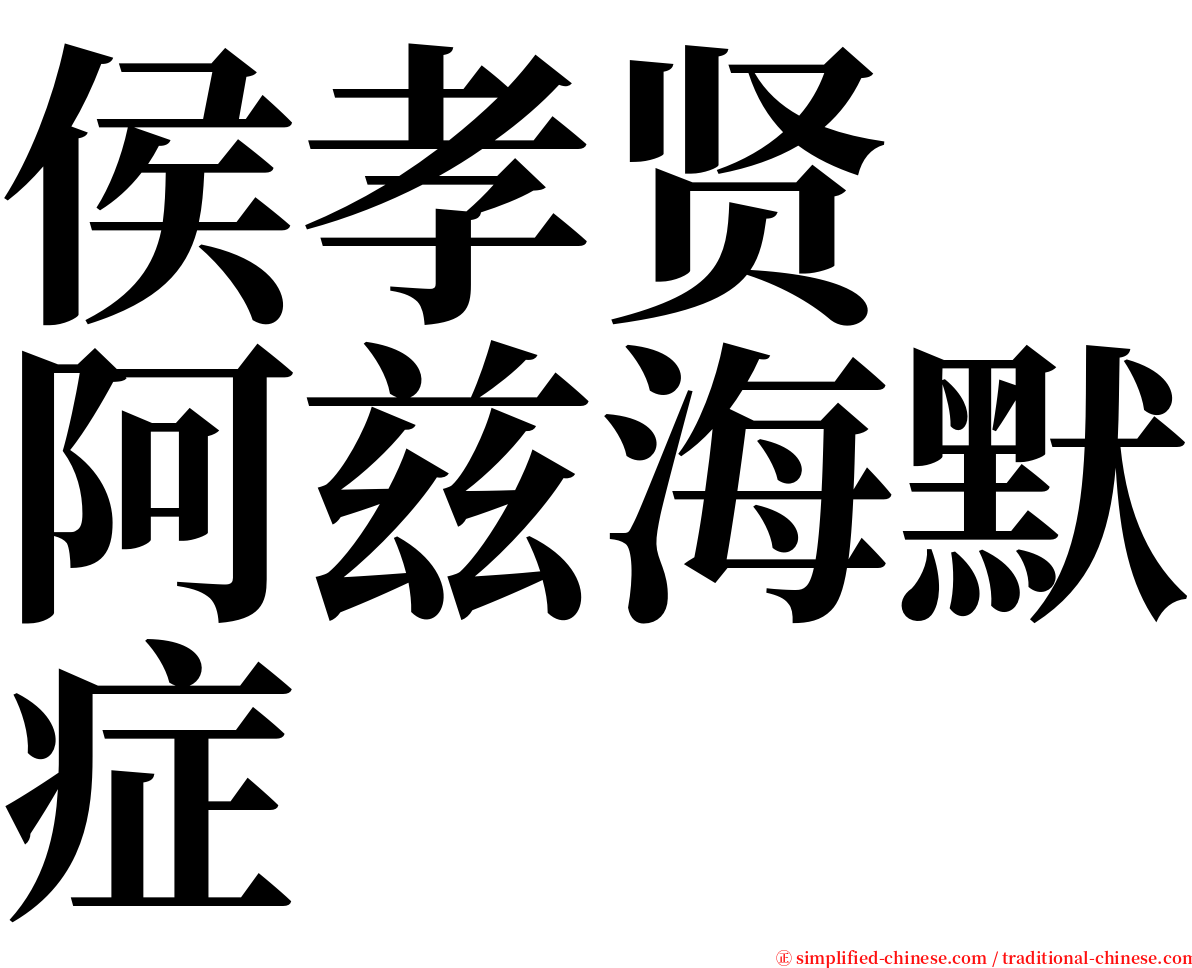 侯孝贤　阿兹海默症 serif font